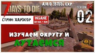  7 Days To Die A18.1 b4 exp! Изучаем округу и лутаемся (02)