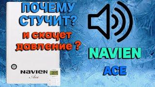 Почему стучит котел Navien Ace и скачет давление