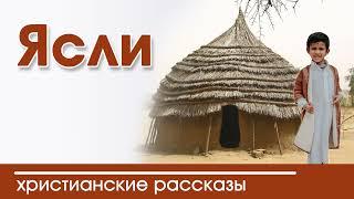  Ясли - ИНТЕРЕСНЫЙ Рождественский РАССКАЗ | Автор Диана Козел