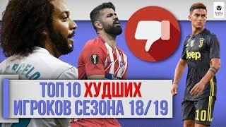 ТОП 10 Худших игроков сезона 18/19