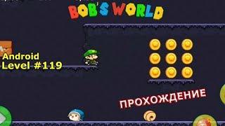 Level 119. Прохождение игры «Bob's World — Потрясающее приключение» на Android