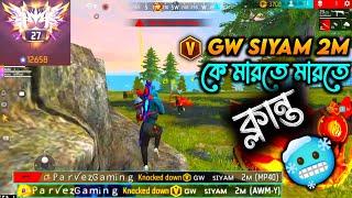 V Badge Gw Siyam রে মারতে মারতে আমি ক্লান্ত। বলদ টিমমেটের কারণে Booyah মিস। #garenafreefire