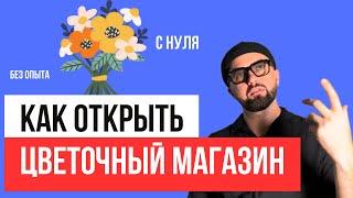 Как открыть цветочный магазин. Цветочный бизнес с нуля. Топ 50 ошибок. Салон цветов.