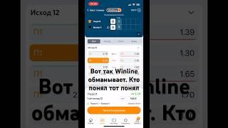 Winline обманывает на коэффициентах и принимает ставки после изменения счета с прежним коэффициентом