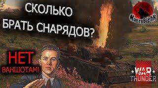 СЕКРЕТ ВЫЖИВАНИЯ | СКОЛЬКО БРАТЬ СНАРЯДОВ? | War Thunder