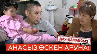 Дау-дамайсыз #күнде: Анасыз өскен Аруна