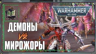 Демоны VS Пожиратели Миров | Warhammer 40 000