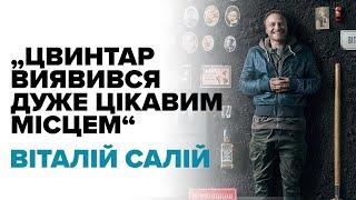 "Кладовище - це музей історії," - Віталій Салій