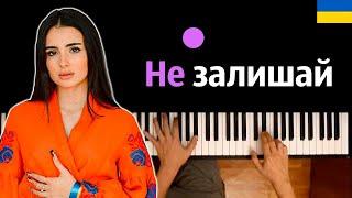 Анна Тринчер - Не залишай ● караоке | PIANO_KARAOKE ● ᴴᴰ + НОТЫ & MIDI