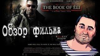 ОБЗОР фильма КНИГА ИЛАЯ / The Book of Eli