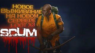 SCUM 2023 #20 НОВЫЙ СЕРВЕР НОВОЕ ВЫЖИВАНИЕ С ЛУТОМ Х3!!!