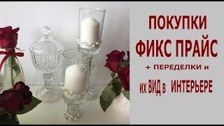 #ПОКУПКИ ФИКС ПРАЙС + #Переделки и их вид в интерьере