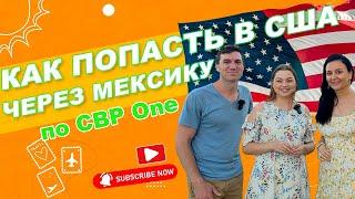 Как попасть в США через Мексику по CBP One 