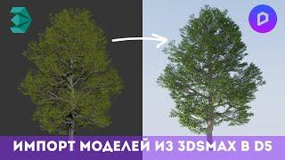 Импорт моделей из 3dsMax в D5 | Конвертор 3dMax D5 Render | 3dsmax to D5 Render | Обучение д5 рендер