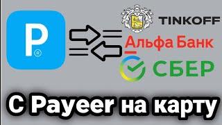 Как перевести деньги с Payeer на карту Тинькофф/Альфа-Банк/Сбербанк без комиссии?! 2022