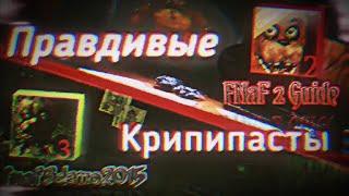 fnaf3demo2015 И FNaF 2 Guide - Две ПРАВДИВЫЕ Крипипасты! НЕ ФЕЙК