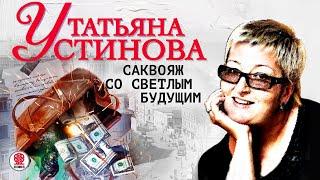 ТАТЬЯНА УСТИНОВА «САКВОЯЖ СО СВЕТЛЫМ БУДУЩИМ». Аудиокнига. Читает Сергей Чонишвили