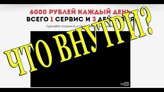 6000 рублей в день. Курс по заработку. Что внутри?