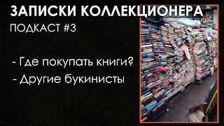 ПОДКАСТ Записки Коллекционера #3 | Где покупать книги? Букинистика и букинисты