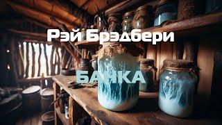 (Ужасы) Рэй Брэдбери "Банка"