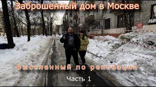 Заброшенный дом в Москве выселенный по реновации. Часть 1