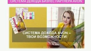 Система дохода Бизнес партнера Avon