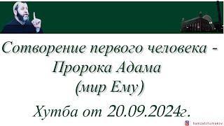 Хамзат Чумаков | Сотворение первого человека - Пророка Адама (мир Ему)(1-я часть).Хутба от 20.09.24г