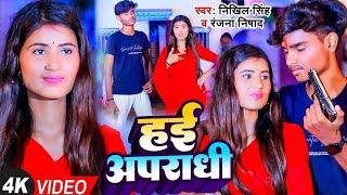 #VIDEO | हई अपराधी | #Nikhil Singh, #Ranjana Nishad | Hai Aparadhi | Bhojpuri Song 2023