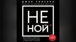 НЕ НОЙ. Автор: Джен Синсеро