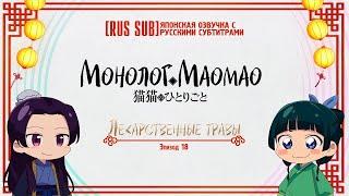 [RUS SUB]【Maomao no Hitorigoto】#TheApothecaryDiaries || Монолог Маомао || Ep.18: Лекарственные травы