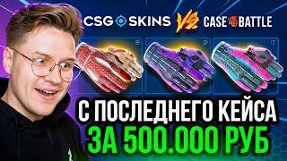 Я ВЫБИЛ САМЫЕ ДОРОГИЕ ПЕРЧАТКИ с ПОСЛЕДНЕГО КЕЙСА! НЕ ШУТКА! CSGOSKINS ЭТО КАМБЭК