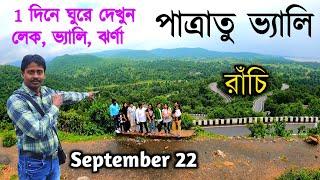 রাঁচি ভ্রমন পাত্রাতু ভ্যালি ও লেক | Patratu Valley | Ranchi Tour | Ranchi Tourist Spot |Patratu Lake