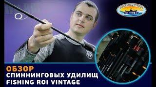 Обзор спиннинговых удилищ ТМ «Fishing ROI» VINTAGE