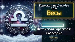 Весы - гороскоп на Декабрь 2024 года. От Юлии Капур