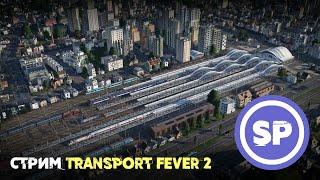 Transport Fever 2 || Стрим #1 || По вашим заявкам :)