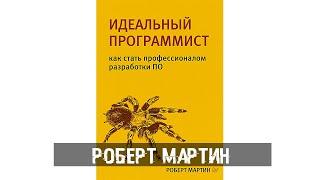 Идеальный программист. Как стать профессионалом разработки ПО. Роберт Мартин.