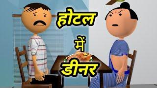 JOKE OF - HOTEL MEIN DINNER ( होटल में डीनर ) - comedy time toons