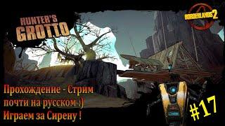 Грот Охотника, Джекинштейн ФИНАЛ ! | Borderlands 2 | Играем за Сирену! Прохождение, стрим #17