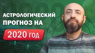 Астрологический прогноз на 2020 год. Введение. Ведическая астрология