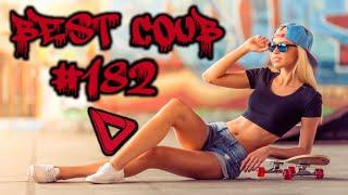 COUB compilation 182 | нарезка COUB 182