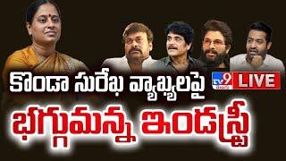 కొండా సురేఖ వ్యాఖ్యలపై భగ్గుమన్న ఇండస్ట్రీ LIVE | Tollywood Celebrities Serious On Konda Surekha