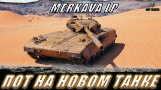 MERKAVA LP ПОТЕЕМ НА НОВОМ ТАНКЕ. ИДЕМ КО ВТОРОЙ ОТМЕТКЕ ll МИР ТАНКОВ