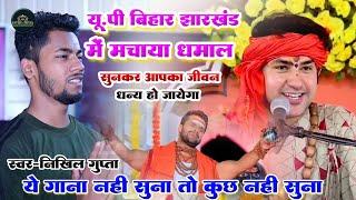 #video ~ बागेश्वर धाम सर्कार || Nikhil Gupta || #dhirendrashastri ~Bageshwar Dham Sarkar | निखिल