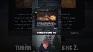 НОВЫЙ ТРЕЙН В КС2 #твич #twitch #твичмоменты #strogo #строго #shorts #cs2 #cs