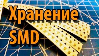 Как правильно хранить SMD компоненты