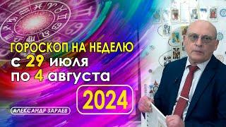 АСТРОПРОГНОЗ НА НЕДЕЛЮ С 29 ИЮЛЯ ПО 4 АВГУСТА 2024 * АСТРОЛОГ АЛЕКСАНДР ЗАРАЕВ