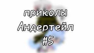 | гача клуб | приколы Андертейл | #5 | by: Минэко Роджерс |