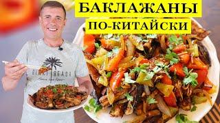 Баклажаны по китайски | Вкусная азиатская кухня.