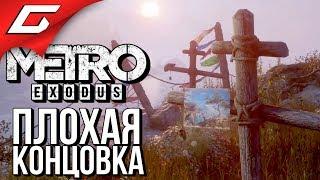 METRO: Exodus (МЕТРО: Исход)  ПЛОХАЯ КОНЦОВКА \ ФИНАЛ