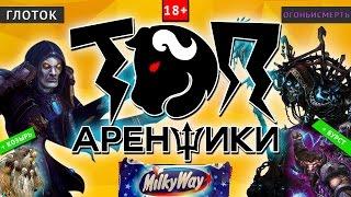 Топ аренщики: Млечный путь